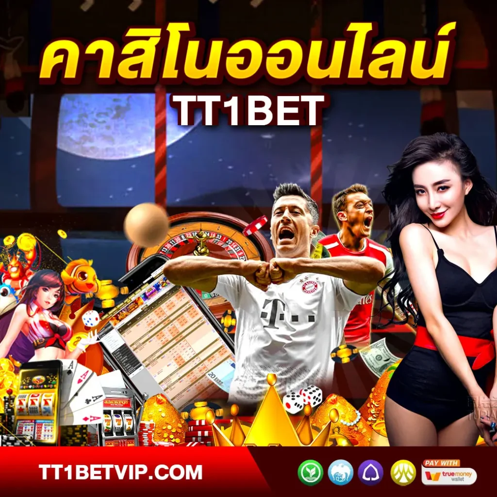 คาสิโนออนไลน์ TT1BET