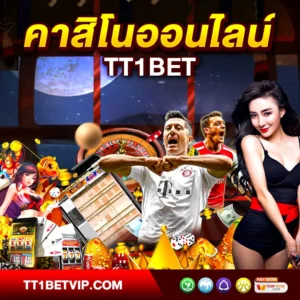 คาสิโนออนไลน์ TT1BET